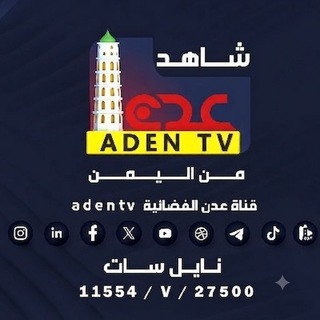 شاهد قناة عدن الفضائية