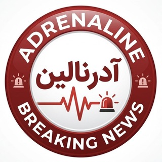 آدرنالین