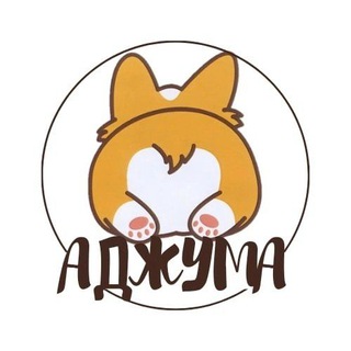Аджума
