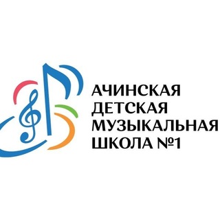 Ачинская детская музыкальная школа 1