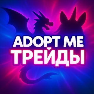 Адопт ми | Трейды 🦄