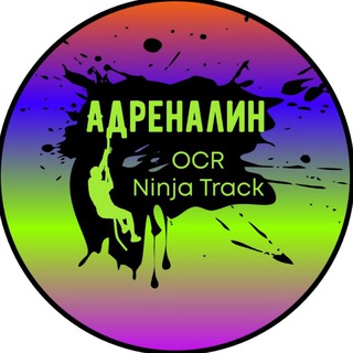 Адреналин Ninja Track