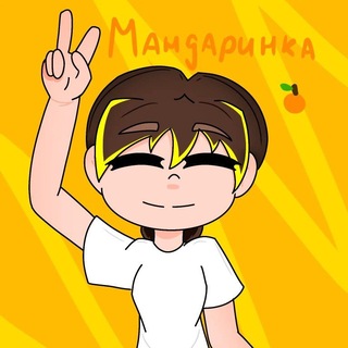 _MANDARINKA_🍊 [Рест]
