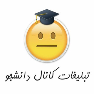 [تعرفه تبلیغات کانال دانشجو]