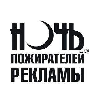 Ночь Пожирателей Рекламы 🔝