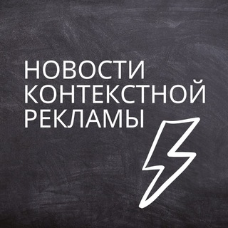 Новости контекстной рекламы⚡️