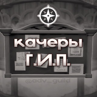 Гильдия | Основной канал