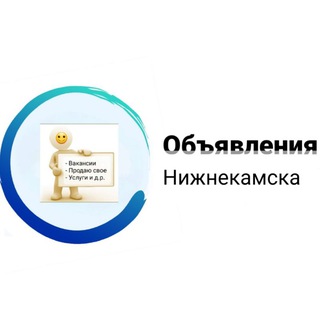 Объявления Нижнекамск |продавай и зарабатывай
