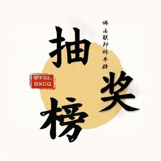 广州佛山联邦抽奖榜