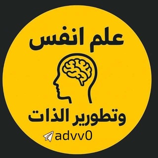 🌕 علم النفس ، وتطوير الذات🌕