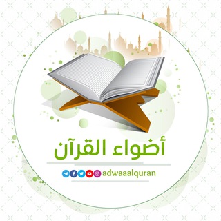 أضواء القرآن - adwaaalquran