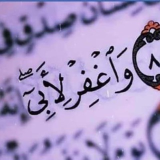 ﴿وَاغْفِرْ لِأَبِي﴾