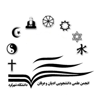 انجمن علمی ادیان و عرفان دانشگاه شهرکرد