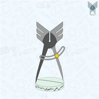 انجمن علمی دانشجويان داروسازی