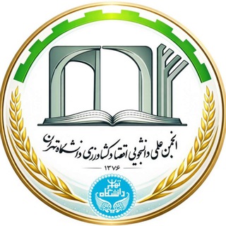 انجمن علمی اقتصاد کشاورزی دانشگاه تهران