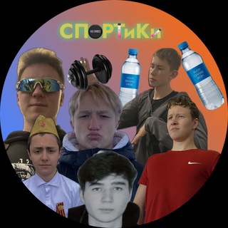 Спортики