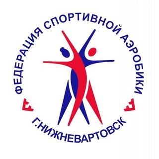 Федерация спортивной аэробики г. Нижневартовска