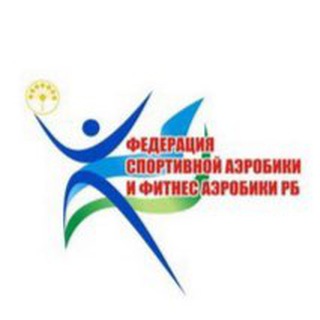 Федерация спортивой аэробики и фитнес-аэробики Республики Башкортостан️