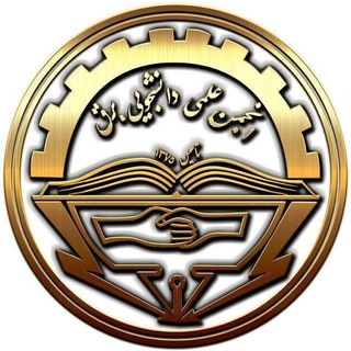 انجمن علمی دانشجویی برق