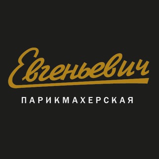 Евгеньевич | Парикмахерская