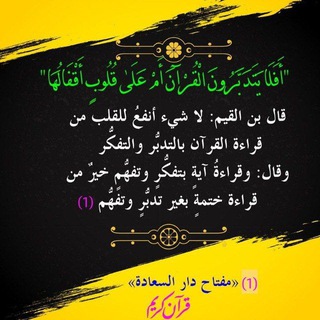 المُنتَقى مِن تفاسِير الثِّقاتِ مِنَ العُلماء : قال تعالى "أَفَلَا يَتَدَبَّرُونَ الْقُرْآنَ أَمْ عَلَىٰ قُلُوبٍ أَقْفَالُهَا"