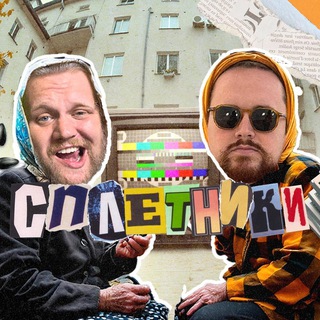 Сплетники