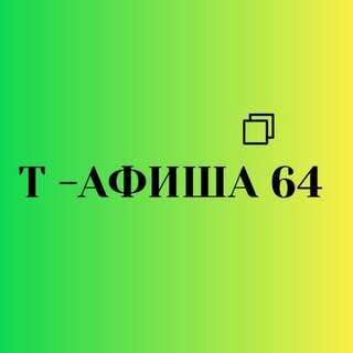 АФИША 64 l Т-ИГРЫ I ТРЕНИНГИ I МК I