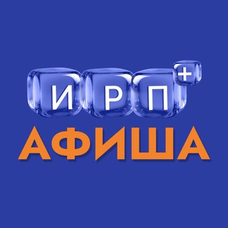 Афиша «Мастерской ИРП+»