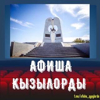 Афиша Кызылорды