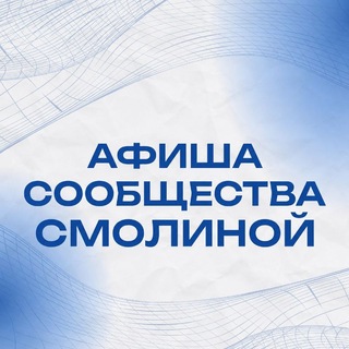 Афиша сообщества Смолиной