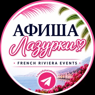 Афиша Лазурки 🏝 French Riviera Events