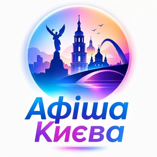Афіша Києва