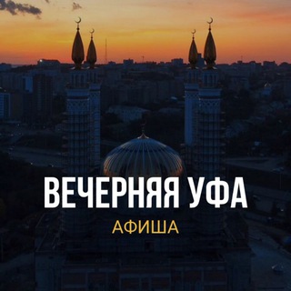 Вечерняя Уфа / Афиша Новости
