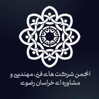 انجمن شرکت های فنی، مهندسی و مشاوره ای خراسان رضوی