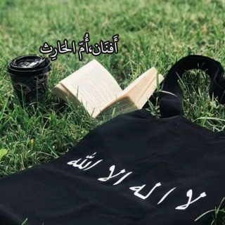 ﮼᷂أَفنَان،أمّ الحَارِث.