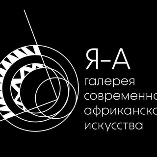Галерея "Я - А" Современное африканское искусство