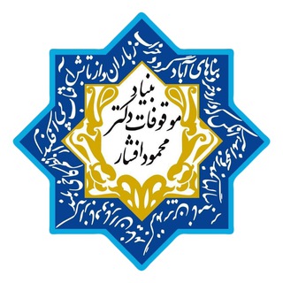 بنیاد موقوفات دکتر محمود افشار