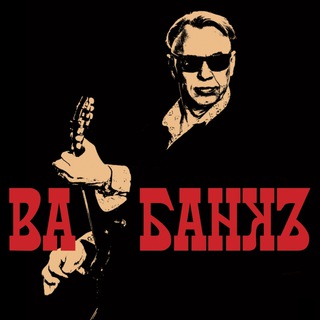 Ва-банкЪ / Александр Ф.Скляр
