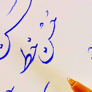 افسونگری قلم ✒️
