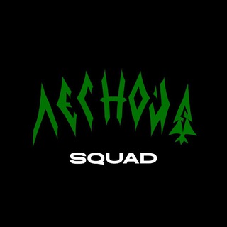Лесной SQUAD