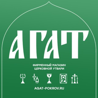 Агат | Церковная утварь