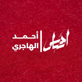 أقباس أحمد الهاجري