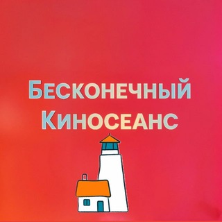Бесконечный киносеанс