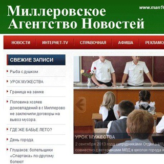 Миллеровское Агентство Новостей