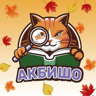 🔍 Редакторское агентство «Акбишо» 🔎