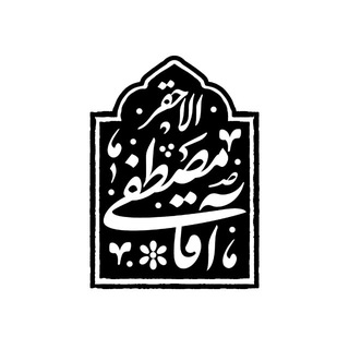 آقامصطفا