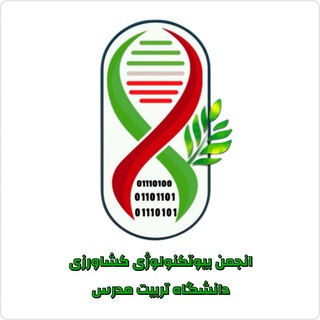 انجمن علمی بیوتکنولوژی‌ کشاورزی دانشگاه تربیت مدرس