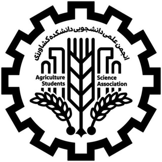 انجمن علمی مهندسی کشاورزی