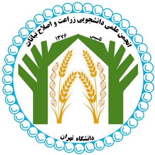 انجمن علمی دانشجویی زراعت و اصلاح نباتات