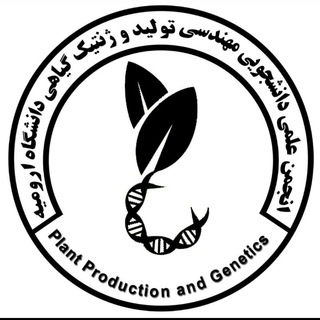 انجمن علمی دانشجویی مهندسی تولید و ژنتیک گیاهی